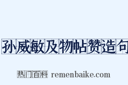 孙威敏及物帖赞造句是什么意思的图片